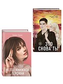 Комплект из двух книг: Метод книжной героини + Это снова ты - 2