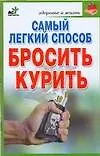 Самый легкий способ бросить курить
