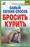 Самый легкий способ бросить курить - 0