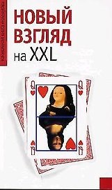 Новый взгляд на XXL