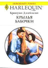 Крылья бабочки (м) (Любовный роман 1513). Джеймсон Б. (Аст)