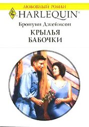 Крылья бабочки (м) (Любовный роман 1513). Джеймсон Б. (Аст)