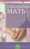 Идеальная мать - 1