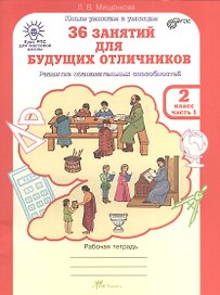 36 занятий для будущих отличников. 2 класс. Рабочая тетрадь. В 2-х частях. Часть 1