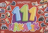 111 наклеек. Транспорт - 0