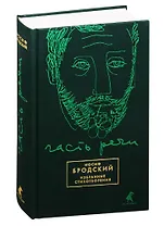 Часть речи: Избранные стихотворения