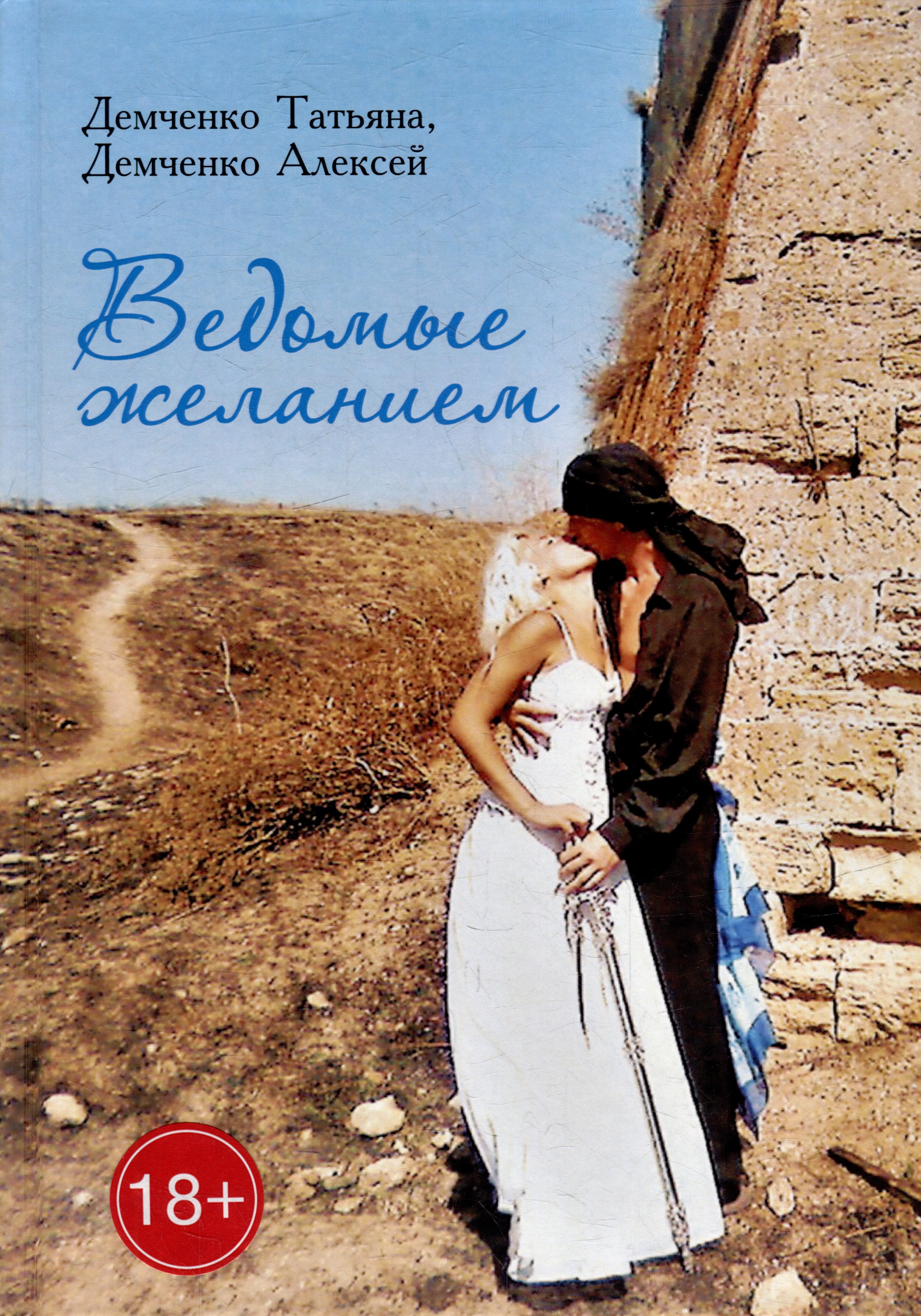 

Ведомые желанием