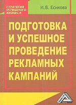 Подготовка и успешное проведение рекламных кампаний, 2-е и зд.(изд:2)