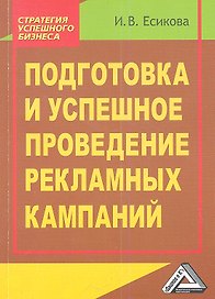 Подготовка и успешное проведение рекламных кампаний, 2-е и зд.(изд:2)