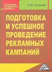 Подготовка и успешное проведение рекламных кампаний, 2-е и зд.(изд:2)
