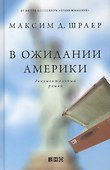 В ожидании Америки - 0