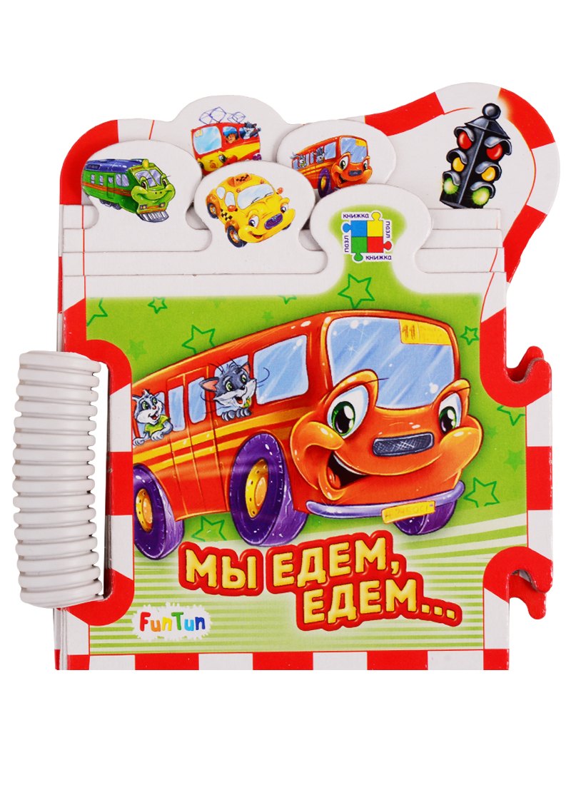 

Мы едем-едем…