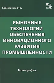 Рыночные технологии обеспечения инновационного развития промышленности. Монография