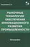 Рыночные технологии обеспечения инновационного развития промышленности. Монография - 0