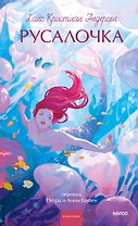Русалочка. Вечные истории. Young Adult