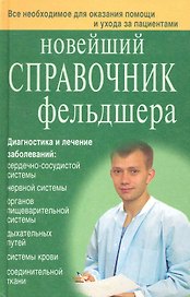 Новейший справочник фельдшера