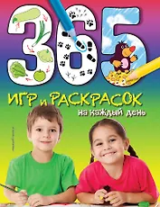 365 игр и раскрасок на каждый день
