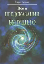 Все о предсказании будущего