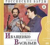 Российские барды. Том 8. Алексей Иващенко. Георгий Васильев (+CD)