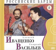 Российские барды. Том 8. Алексей Иващенко. Георгий Васильев (+CD)