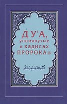 Дуа, упомянутые в хадисах Пророка (Интегр.)