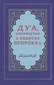 Дуа, упомянутые в хадисах Пророка (Интегр.)