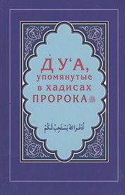 Дуа, упомянутые в хадисах Пророка (Интегр.)