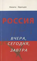Россия вчера, сегодня, завтра