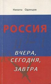 Россия вчера, сегодня, завтра