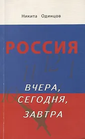 Россия вчера, сегодня, завтра