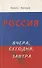 Россия вчера, сегодня, завтра - 0