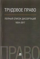 Трудовое право. Полный список диссертаций. 1934–2017.