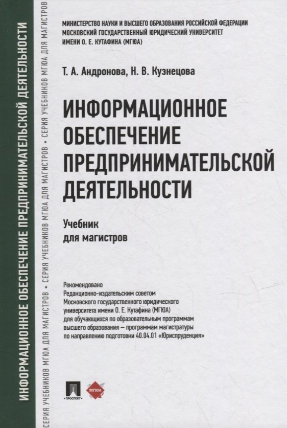 

Информационное обеспечение предпринимательской деятельности: учебник для магистров