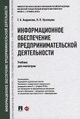 Информационное обеспечение предпринимательской деятельности: учебник для магистров - 0