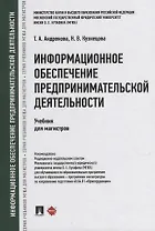 Информационное обеспечение предпринимательской деятельности: учебник для магистров