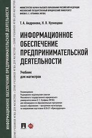Информационное обеспечение предпринимательской деятельности: учебник для магистров
