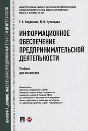 Информационное обеспечение предпринимательской деятельности: учебник для магистров