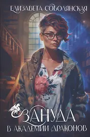 Зануда в Академии Драконов