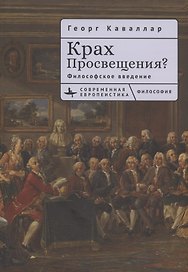 Крах Просвещения? Философское введение
