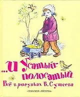 ...И Усатый-полосатый Всё в рисунках В. Сутеева