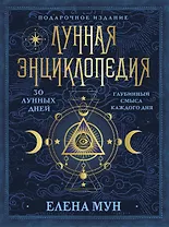 Лунная энциклопедия. 30 лунных дней. Глубинный смысл каждого дня