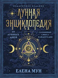 Лунная энциклопедия. 30 лунных дней. Глубинный смысл каждого дня