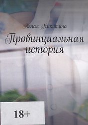 Провинциальная история