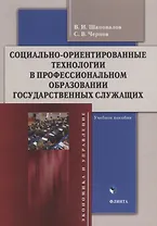 Социально-ориентированные технологии в профессиональном образовании государственных служащих: учебное пособие