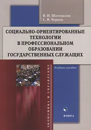 Социально-ориентированные технологии в профессиональном образовании государственных служащих: учебное пособие