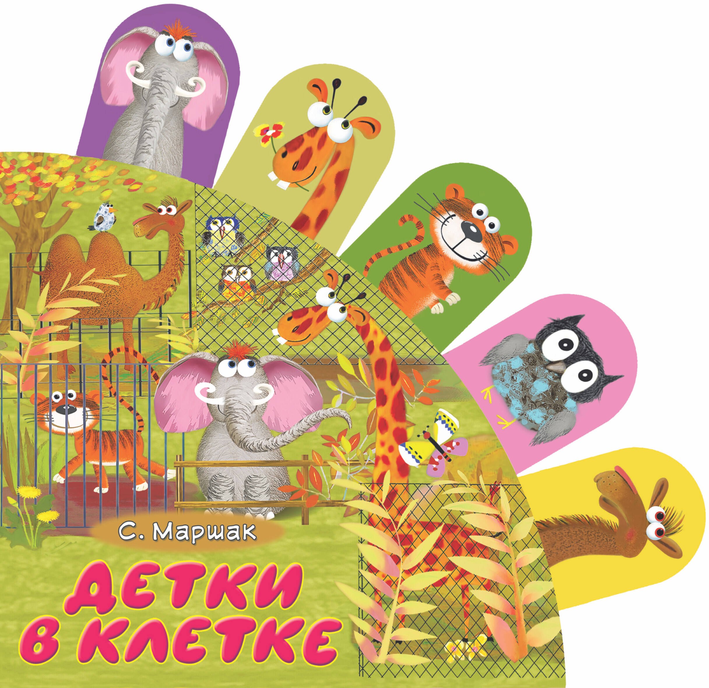 Тактильные книги Детки в клетке: стихи
