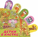 Детки в клетке: стихи