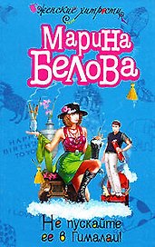 Не пускайте ее в Гималаи (мягк)(Женские хитрости). Белова М. (Эксмо)
