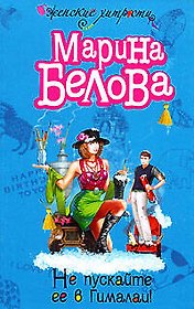 Не пускайте ее в Гималаи (мягк)(Женские хитрости). Белова М. (Эксмо)
