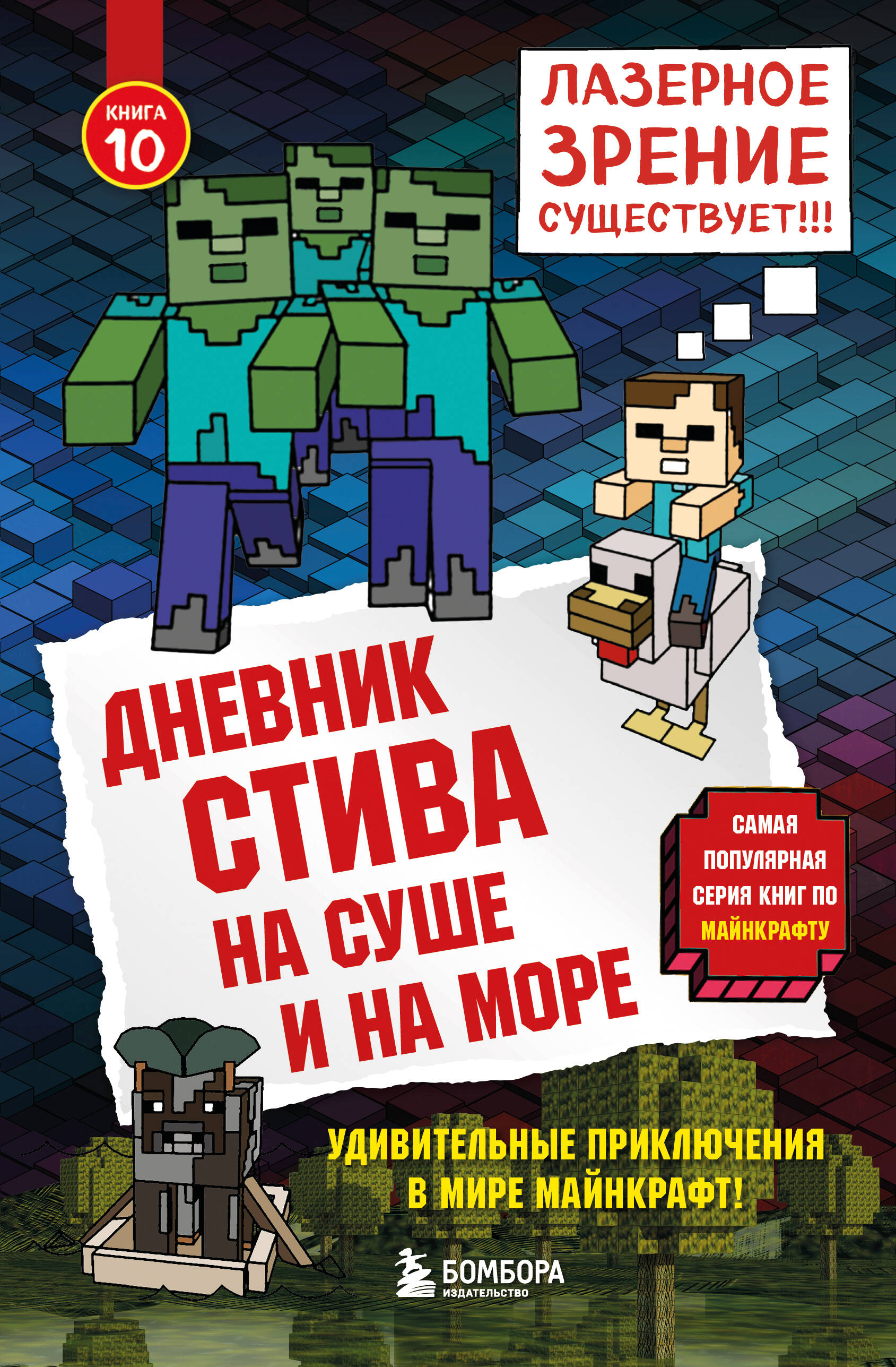 

Дневник Стива. Книга 10. На суше и на море